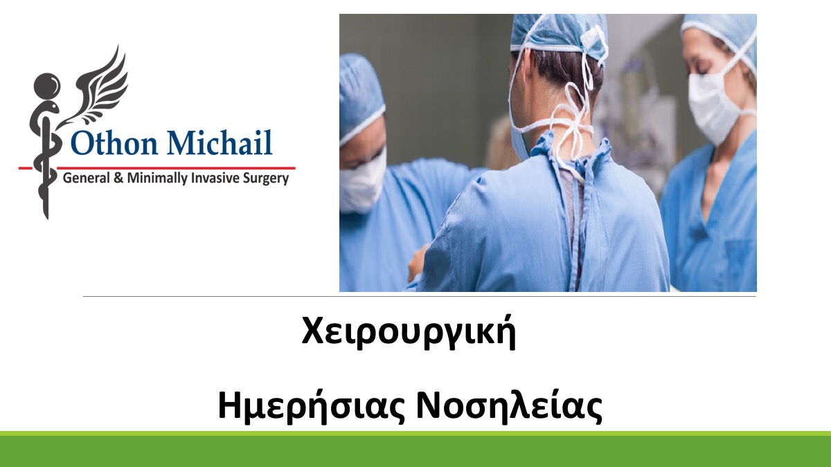 Χειρουργική Ημερήσιας Νοσηλείας