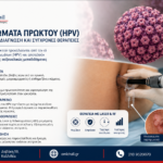 Οξυτενή Κονδυλώματα: Συμπτώματα, HPV και όλα όσα πρέπει να γνωρίζετε Κονδυλώματα πρωκτού (HPV): συμπτώματα, διάγνωση και σύγχρονη θεραπεία με Laser και RF από τον Dr. Όθωνα Μιχαήλ