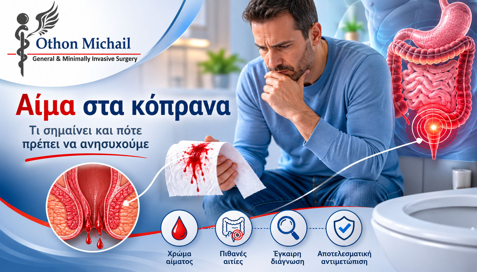 Αίμα στα κόπρανα και οι πιθανές αιτίες του