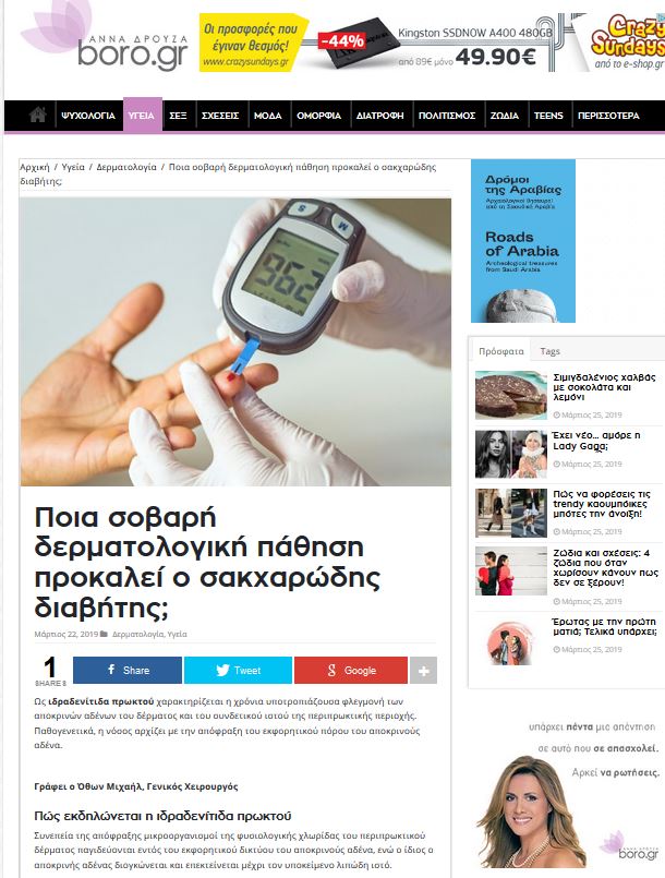 Δημοσίευση του Dr. Όθωνα Μιχαήλ στο Boro.gr