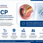 Όσα θα θέλατε να μάθετε για την ERCP ERCP – ενδοσκοπική χολαγγειοπαγκρεατογραφία για διάγνωση και θεραπεία παθήσεων των χοληφόρων και του παγκρέατος | Dr. Όθων Μιχαήλ