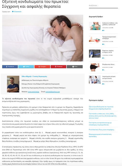Σύγχρονη Θεραπεία Κονδυλωμάτων Πρωκτού - Δημοσίευση | Dr. Όθων Μιχαήλ
