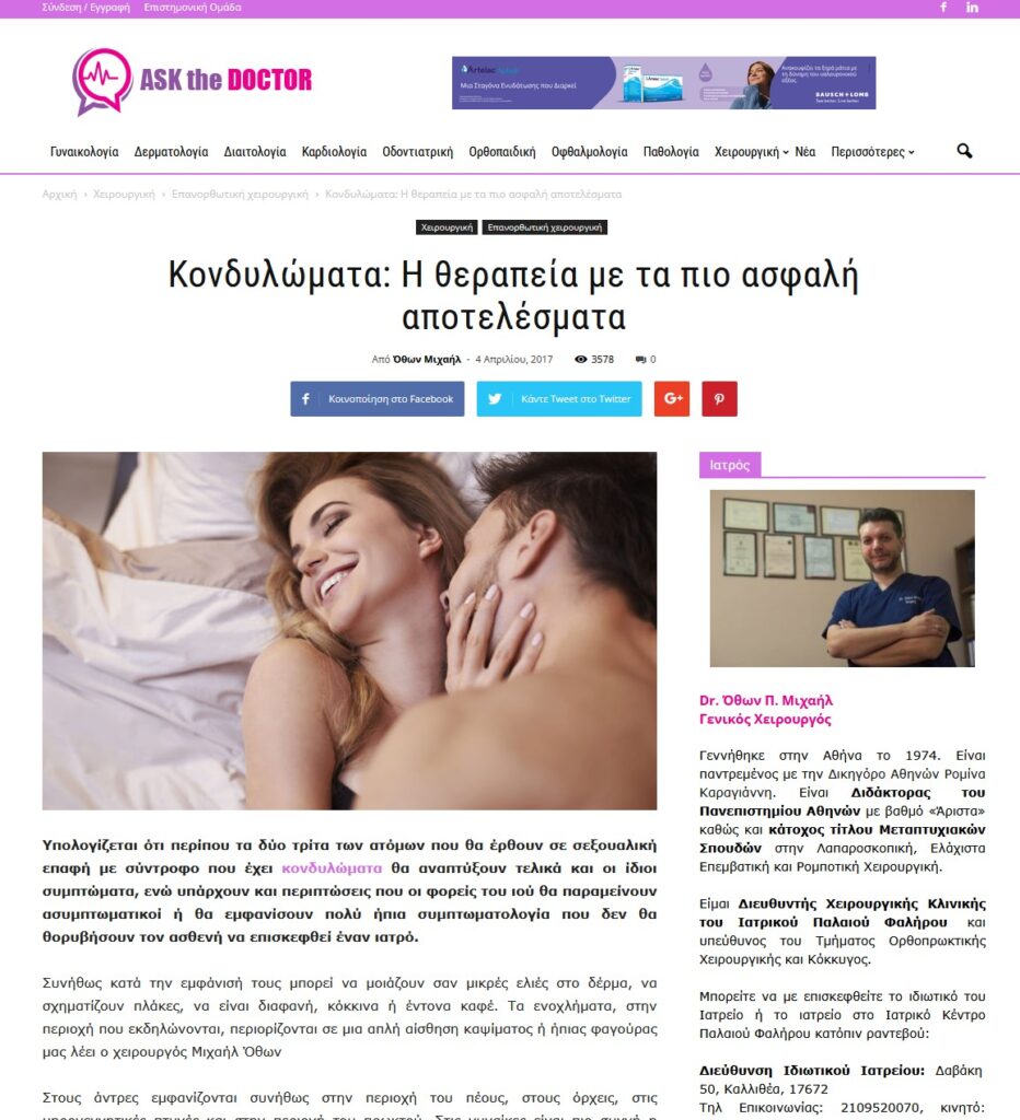 Άρθρο του Dr. Όθωνα Μιχαήλ στο Askthedoctor.gr σχετικά με τα κονδυλώματα, τη λοίμωξη από HPV, τα συμπτώματα και τις σύγχρονες θεραπευτικές επιλογές.