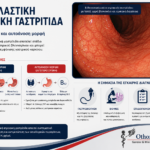 Μεταπλαστική Ατροφική Γαστρίτιδα: Όσα πρέπει να γνωρίζετε για τις δύο μορφές της νόσου Ιατρική απεικόνιση περιβαλλοντικής και αυτοάνοσης μεταπλαστικής ατροφικής γαστρίτιδας