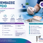 Ασφαλείς μικροεπεμβάσεις χωρίς νοσηλεία και με άμεση επιστροφή στην καθημερινότητα