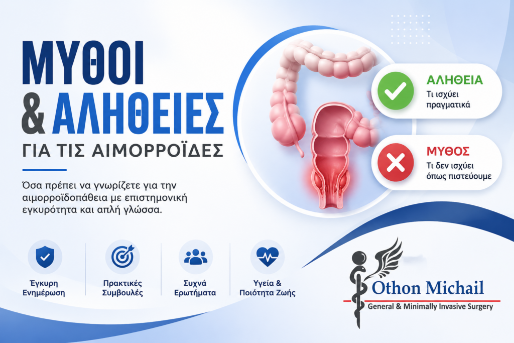 Μύθοι και αλήθειες για τις αιμορροΐδες και την αιμορροϊδοπάθεια