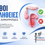 Μύθοι και Αλήθειες για τις Αιμορροΐδες Μύθοι και αλήθειες για τις αιμορροΐδες και την αιμορροϊδοπάθεια