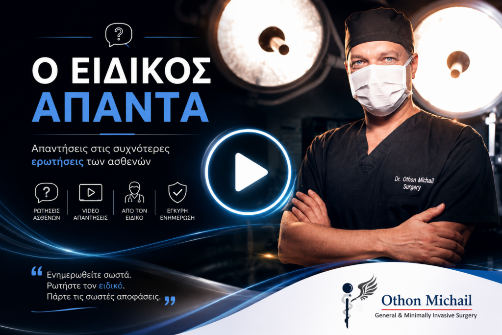 Ο Ειδικός Απαντά - Ενημερωτικά βίντεο με απαντήσεις σε συχνές ερωτήσεις ασθενών από τον Dr. Όθωνα Μιχαήλ