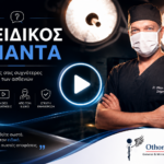 Ο Ειδικός Απαντά - Ενημερωτικά βίντεο με απαντήσεις σε συχνές ερωτήσεις ασθενών από τον Dr. Όθωνα Μιχαήλ