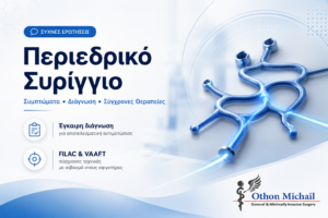 Συχνές ερωτήσεις για το περιεδρικό συρίγγιο και τις σύγχρονες θεραπευτικές επιλογές