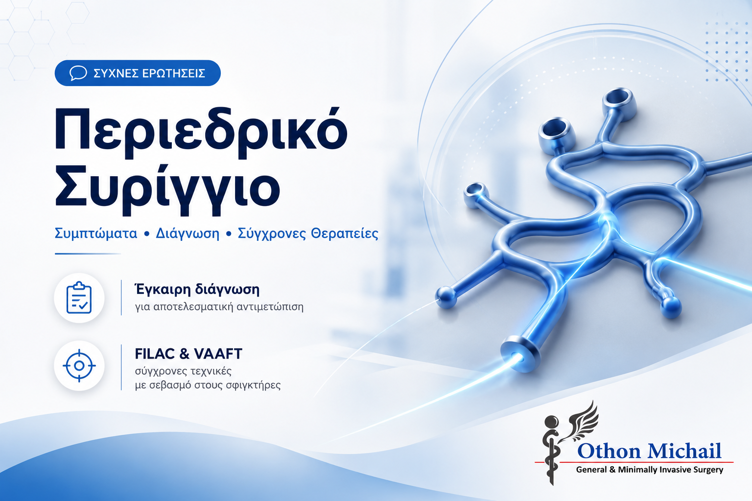 Συχνές ερωτήσεις για το περιεδρικό συρίγγιο και τις σύγχρονες θεραπευτικές επιλογές
