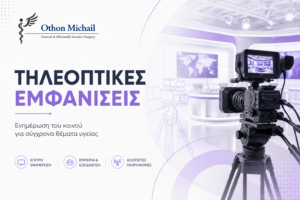 Τηλεοπτικές εμφανίσεις του Γενικού Χειρουργού Dr. Όθωνα Μιχαήλ για θέματα χειρουργικής και υγείας