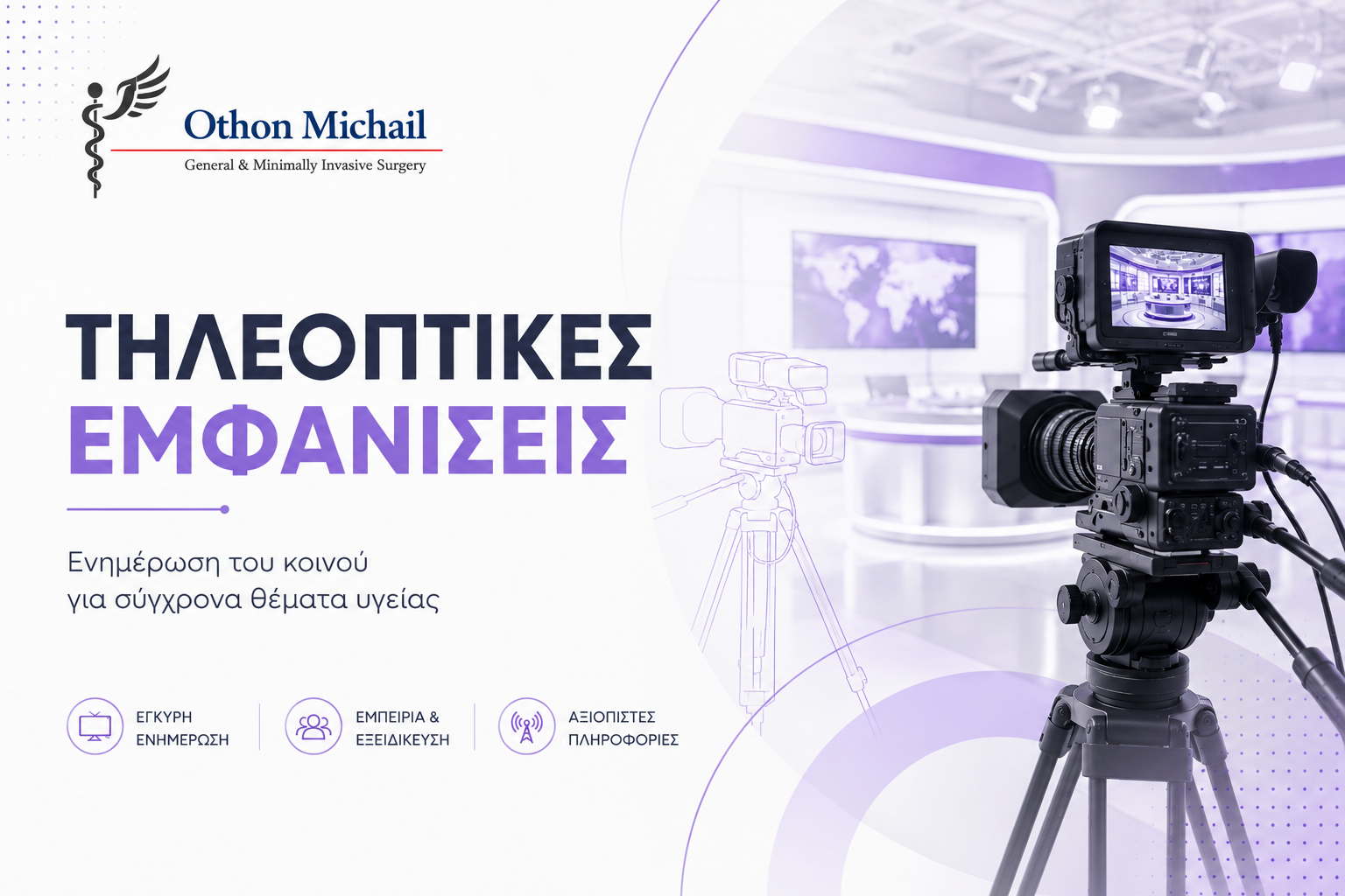 Τηλεοπτικές εμφανίσεις του Γενικού Χειρουργού Dr. Όθωνα Μιχαήλ για θέματα χειρουργικής και υγείας