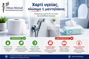 Χαρτί υγείας ή πλύσιμο μετά την αφόδευση