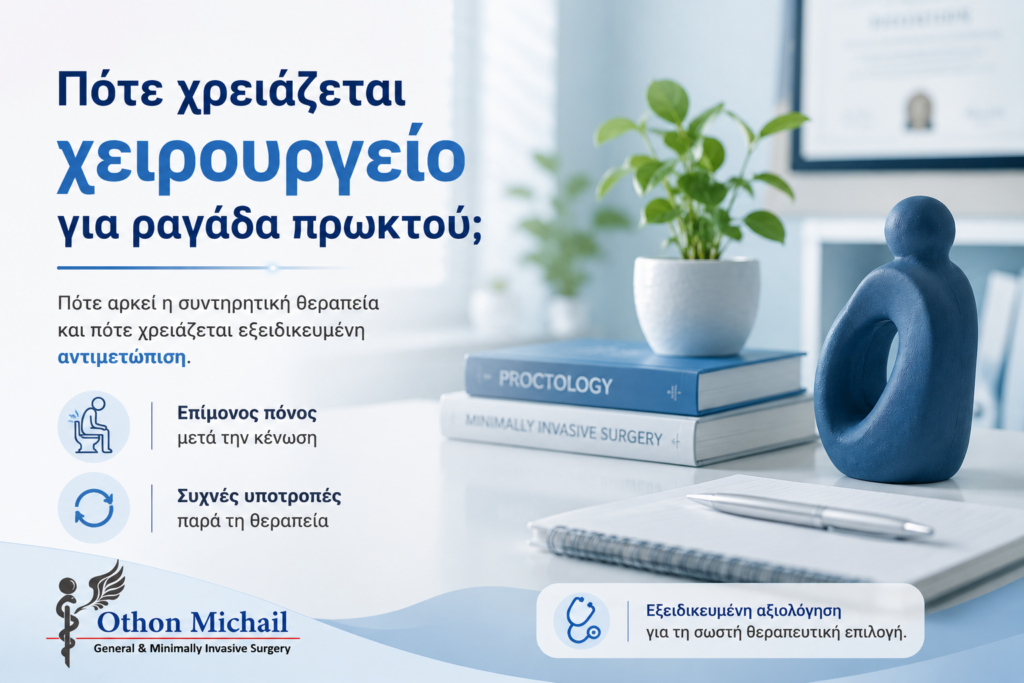 Πότε χρειάζεται χειρουργική αντιμετώπιση για χρόνια ραγάδα πρωκτού