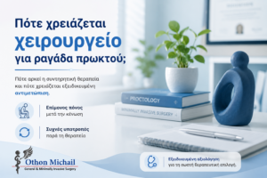 Πότε χρειάζεται χειρουργική αντιμετώπιση για χρόνια ραγάδα πρωκτού
