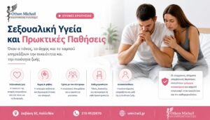 Hero infographic για τη σχέση μεταξύ της σεξουαλικής υγείας και των πρωκτικών παθήσεων, παρουσιάζοντας πώς ο πόνος, το άγχος και το ταμπού επηρεάζουν την οικειότητα, την ποιότητα ζωής και τη σχέση με τον σύντροφο.